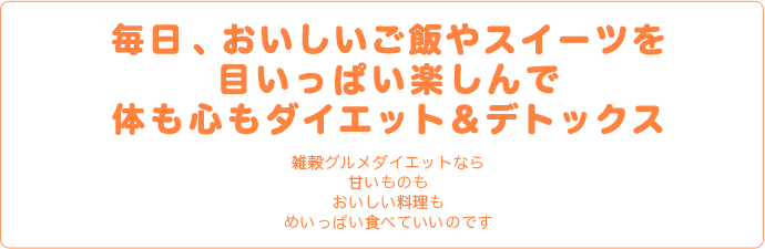 つぶつぶ.jp | つぶつぶ雑穀でグルメダイエット