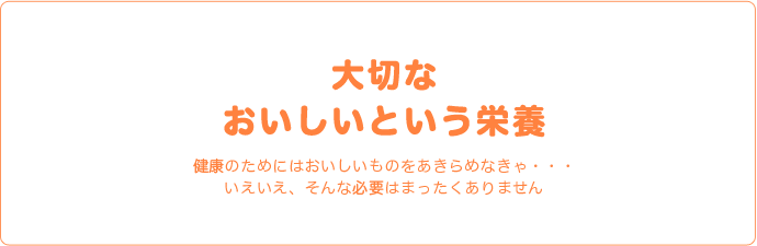 大切なおいしいという言葉
