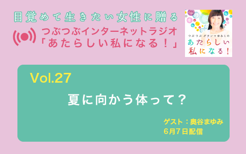 [ラジオ] 夏に向かう体って？