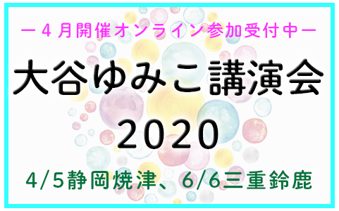 2020年大谷ゆみこ講演ツアー＠4/5静岡焼津、6/6三重鈴鹿開催決定！