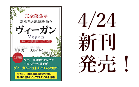 最新刊「VEGAN」著者：垣本 充、大谷 ゆみこ ◯ 4/24発売決定！