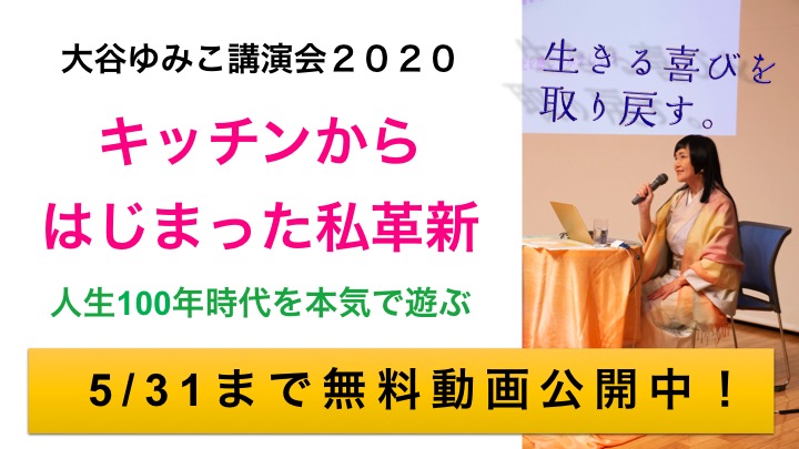 【5/31まで】大谷ゆみこ講演会2020「動画」無料公開中！