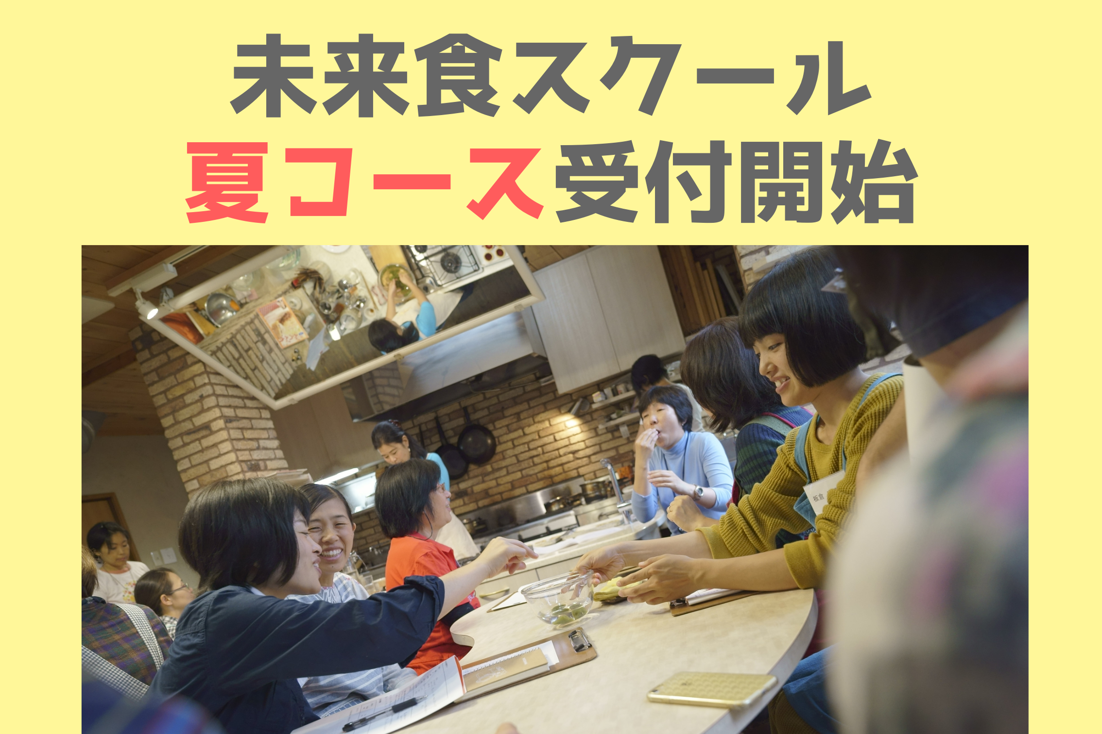 未来食スクール　2020年7月〜の夏コース受付中！
