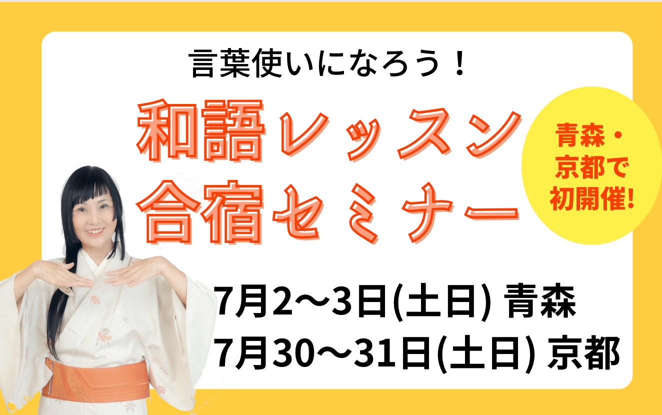 【7月は青森・京都で開催！】和語レッスン合宿セミナー
