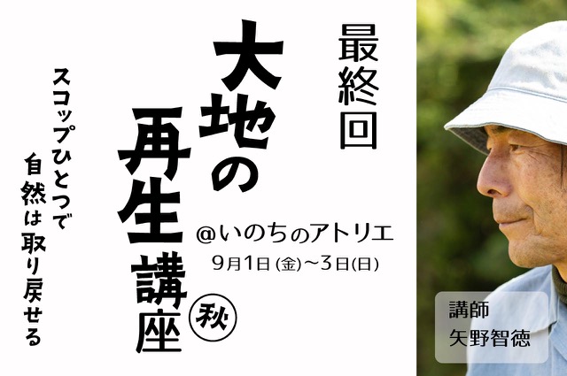 【最終回】9/1-3（金〜日）矢野智徳さん講師・大地の再生講座＠山形いのちのアトリエ