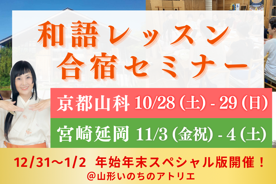 【10月京都・11月宮崎で開催！】和語レッスン合宿セミナー