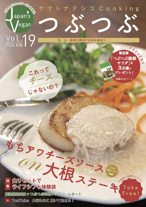 季刊誌ジャパンズビーガンつぶつぶvol.19 Kindleで発売中！