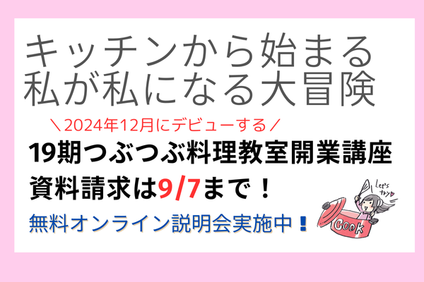 【資料請求9/7まで】12月デビューにむけて9月から開業講座がスタート！無料オンライン説明会開催中です