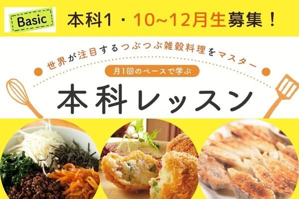 【10月〜12月生募集】雑穀で作るビビンバ、コロッケ、餃子を楽々マスターしよう！