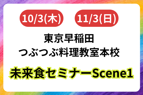 【貴重な平日開催】未来食セミナーScene1＠東京早稲田