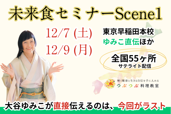 【全国55会場】12/7(土)、9(月)大谷ゆみこの未来食セミナーScene1