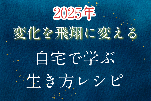 自宅でオンライン受講できます！3月1日&2日再誕生「天女セミナー2025」