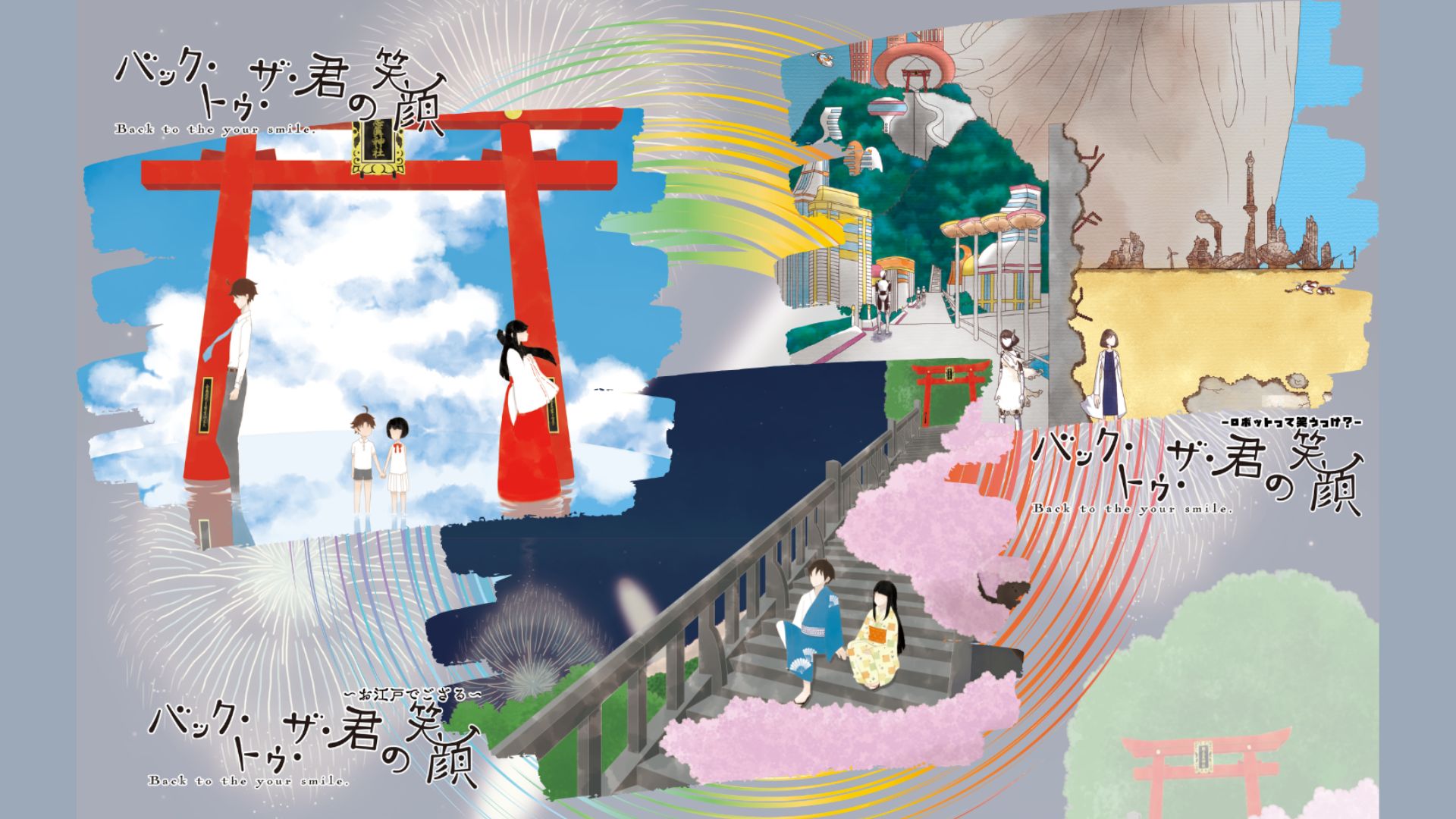 君の笑顔シリーズ　　　　　　　　　　　　初演から愛され続けた劇団わの最高傑作。  最高の夏が帰ってくる！