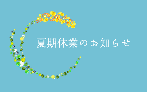 夏季休業のお知らせ