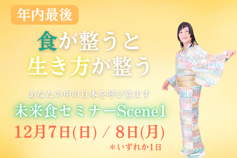 【感動再び】大谷ゆみこ直伝未来食セミナーScene1