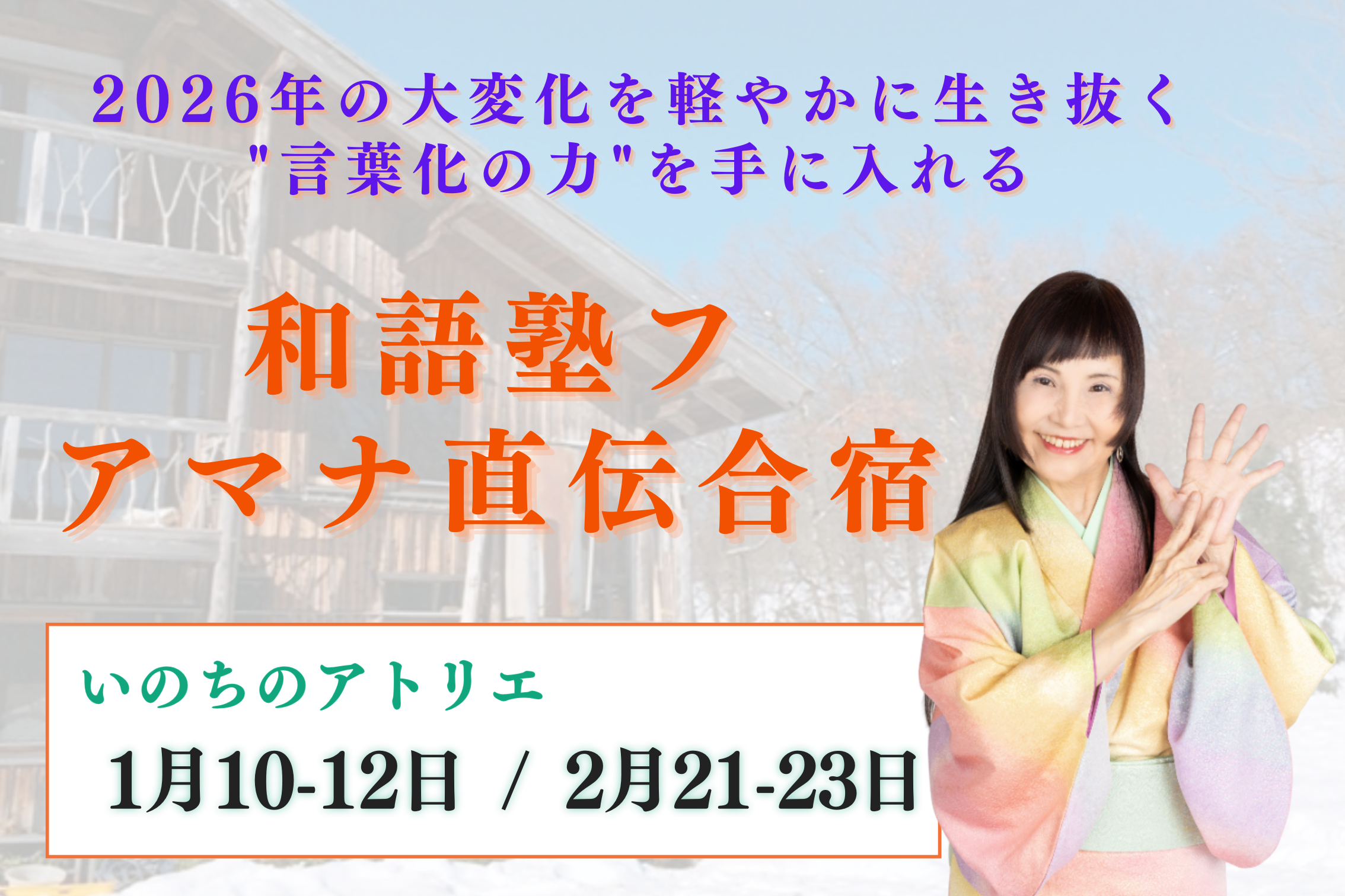 あなたを言葉でひらき現実創造力を開花される唯一無二の合宿セミナー