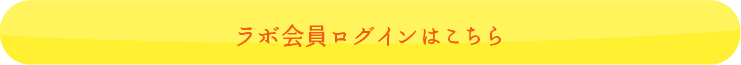 ラボ会員ログインはこちら