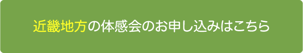 近畿地方の体感会のお申し込みはこちら