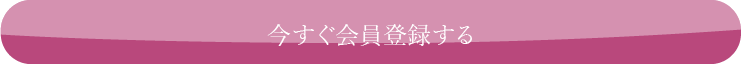 今すぐ会員登録する