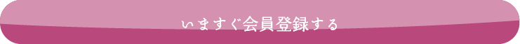 いますぐ会員登録する