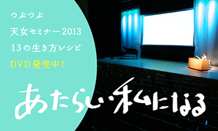 DVDセミナー「つぶつぶ天女セミナー２０１３」発売中