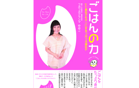 つぶつぶグランマゆみこ最新刊 「ごはんの力 –ヒト遺伝子をオンにするつぶつぶ遺伝子-」