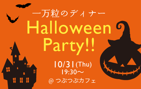 一万粒のディナー Halloween Party!!