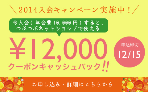 つぶつぶ2014入会キャンペーン 12/15まで実施中！