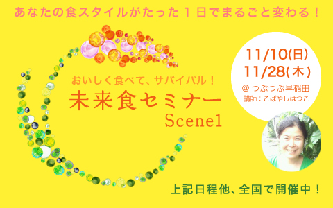 未来食セミナーScene1 11/10(日)・11/28(木)@東京