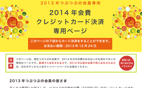 【2013会員専用】2014年会員のクレジットカード決済ができるようになりました