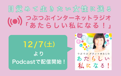 つぶつぶインターネットラジオ 12/7配信開始！