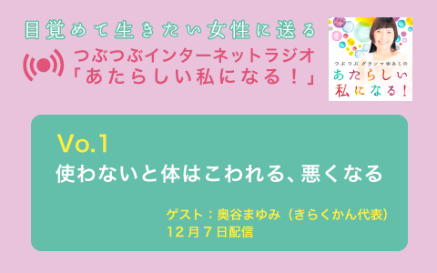 つぶつぶインターネットラジオVol.1 本日配信しました