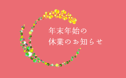 年末年始の休業のお知らせ