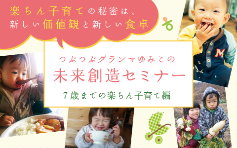 未来創造セミナー 7歳までの楽ちん子育て編〈2/10熊本・2/11宮崎会場受付中〉