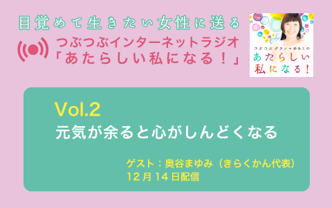 つぶつぶインターネットラジオvol.2 本日配信しました