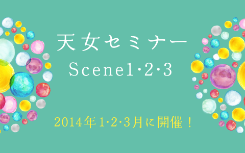 天女セミナーScene1・2・3　2014年1・2・3月に連続開催