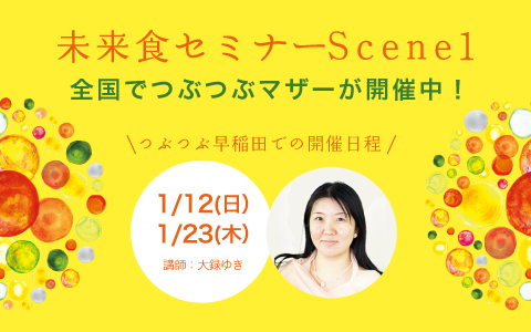 未来食セミナーScene1 1/12(日)・1/23(木)@東京