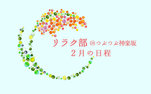 リラク部@つぶつぶ神楽坂 2月の予定