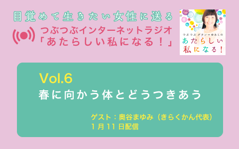 [ラジオvol.6配信]春にむかう体とどうつきあう