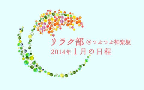 リラク部@つぶつぶ神楽坂 2014年1月の予定