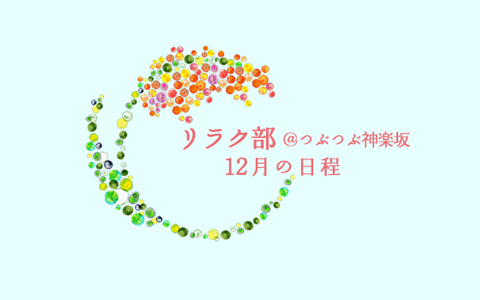 リラク部@つぶつぶ神楽坂 12月の予定