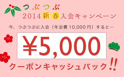 2014新春入会キャンペーン 2/15まで開催！