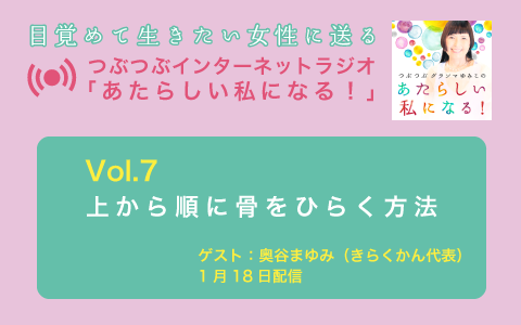 [ラジオvol.7配信] 上から順に骨をひらく方法