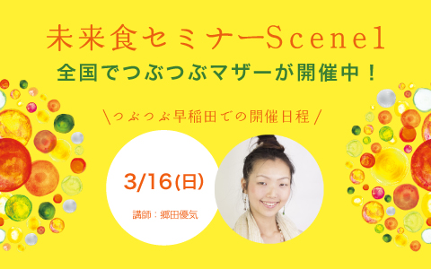 未来食セミナーScene1 3/16(日)@東京