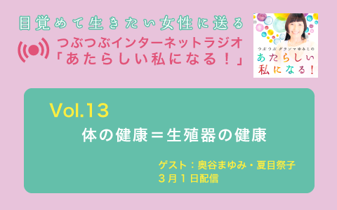 [ラジオvol.13配信] 体の健康＝生殖器の健康