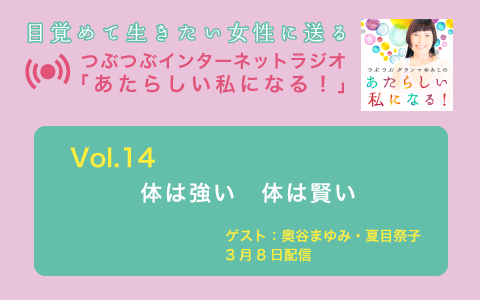 [ラジオvol.14配信] 体は強い 体は賢い