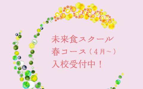 未来食スクール・春コース（4月〜）入校受付中！