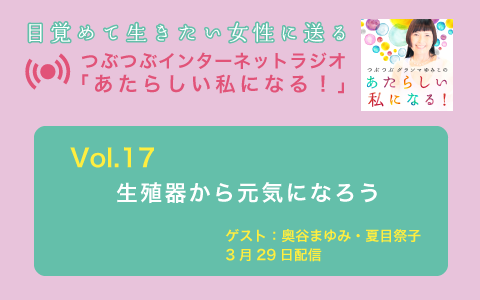 [ラジオvol.17配信] 生殖器から元気になろう