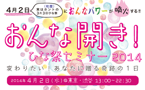 [おんな開き！ひな祭セミナー2014] 3/31でホームページでの受付終了します