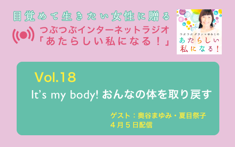 [ラジオ] It\'s my body! おんなの体を取り戻す